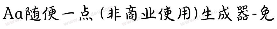 Aa随便一点 (非商业使用)生成器字体转换